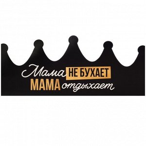 Корона «Мама отдыхает», 64 х 15,3 см
