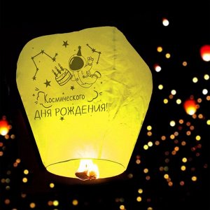 Небесный фонарик «Космического дня рождения», купол, жёлтый