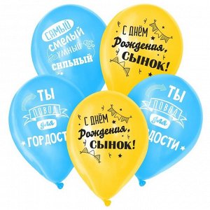 Воздушный шар латексный 12" «С днём рождения, сынок», 25 шт.