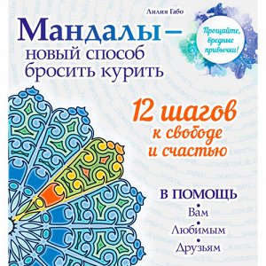 Книга. МАНДАЛЫ - новый способ бросить курить (Лилия Габо)