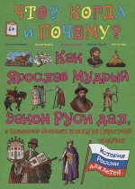 В. Владимиров: Как Ярослав Мудрый закон Руси дал, а Владимир Мономах корону из Царьграда получил