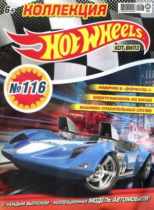 Уценка. БЕЗ ВЛОЖЕНИЙ. ж-л Коллекция Hot Wheel 06(116)/22