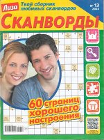 Лиза Сканворды 13/22 65стр., 205x275 мм, Мягкая обложка