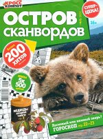 Остров Сканвордов 05/22 180стр., 200x270 мм, Мягкая обложка