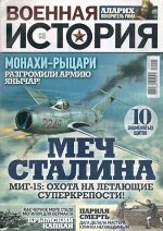 Военная История 22/22 40стр., 205x290 мм, Мягкая обложка