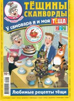 Тёщины Сканворды 11/22 148стр., 200x270 мм, Мягкая обложка