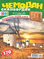 Чемодан Сканвордов 11/22 180стр., 200x270 мм, Мягкая обложка