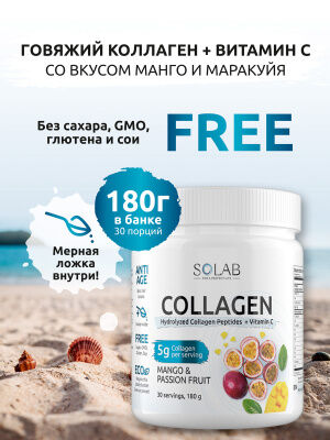 SOLAB Коллаген + Витамин С, Collagen +  Vitamine C, 30 порций, 180гр. Манго-маракуйя