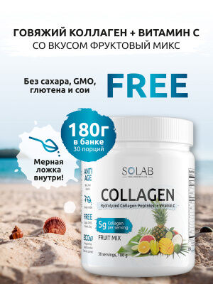 SOLAB Коллаген + Витамин С, Collagen +  Vitamine C, 30 порций, 180гр. Фруктовый микс