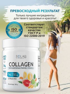 SOLAB Коллаген + Витамин С, Collagen +  Vitamine C, 30 порций, 180гр. Цитрусовый микс