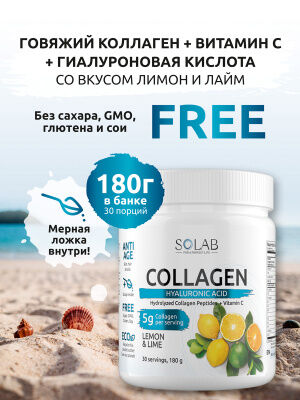 SOLAB Коллаген + Витамин С + Гиалуроновая кислота, Collagen +  Vitamine C + Hyaluronic Acid, 30 порций, 180гр. Лимон-Лайм