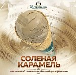 Соленая карамель ведерко 330 гр 33 пингвина