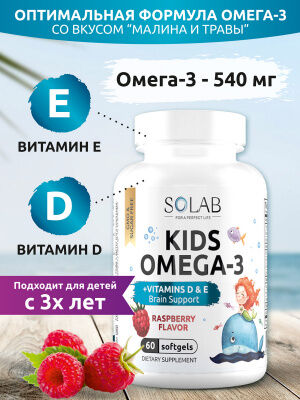 SOLAB / БАД / Omega-3 Kids+Vitamins D&E, Малина и Травы, 60 капсул