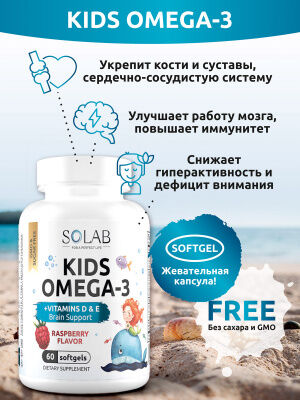 SOLAB БАД Omega-3 Kids+Vitamins D&amp;E, Малина и Травы, 60 капсул