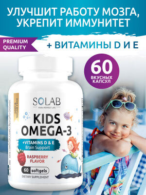 SOLAB БАД Omega-3 Kids+Vitamins D&amp;E, Малина и Травы, 60 капсул