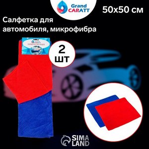 Тряпка для мытья авто, Grand Caratt, микрофибра, 200 г/м?, 50?50 см, набор 2 шт