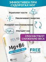 SOLAB / ПД / Магний + Витамин В6, 120 капсул