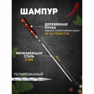 Шампур узбекский с деревянной ручкой, рабочая длина - 40 см, ширина - 12 мм, толщина - 2.5 мм