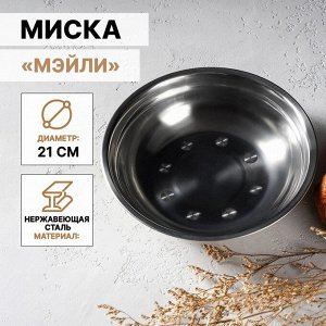 Миска из нержавеющей стали «Мэйли», 850 мл, 21?5 см