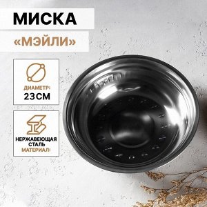 Миска «Мэйли», 1,2 л, 23?6 см