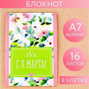 Блокнот в клетку "С 8 Марта", на скрепке, А7, 16 листов