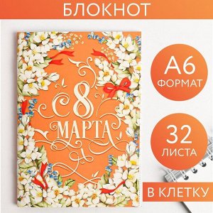 Блокнот «С 8 марта» на скрепке, А6, 32 листа