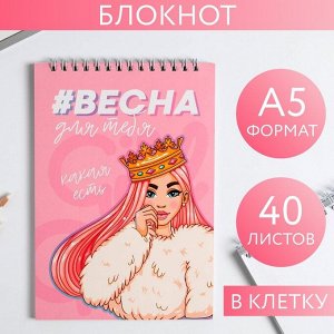 Блокнот «#ВЕСНА для тебя», на гребне, А5, 40 листов