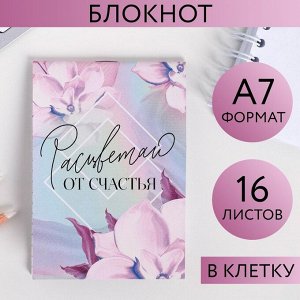 Блокнот А7 16 листов "Расцветаю от счастья" 5294665