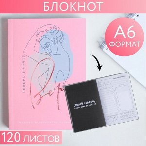 Блокнот творческого человека в мягкой обложке "Верь в мечту" А6 120 л