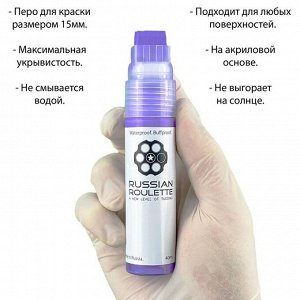 Маркер Russian Roulette 15мм 40мл "Violet paint"