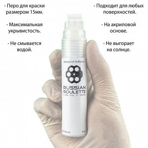 Маркер Russian Roulette 15мм 40мл "White paint"