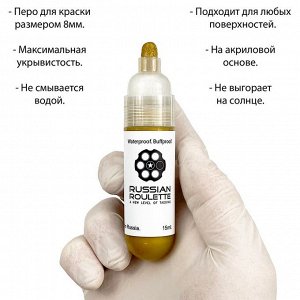 Маркер Russian Roulette 8mm 15мл "Gold paint"