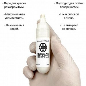 Маркер Russian Roulette 8mm 15мл "White paint"