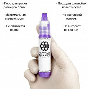 Маркер Russian Roulette 10mm 25мл "Violet paint"