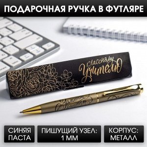 Ручка в подарочном футляре «Классному учителю», металл, синяя паста, 1.0 мм