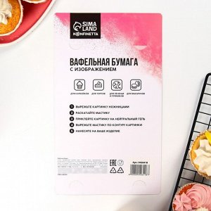 Вафельные картинки съедобные «Моему защитнику» для капкейков, торта KONFINETTA, 1 лист А5