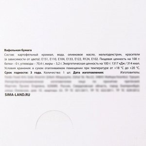 Вафельные картинки съедобные «Моему защитнику» для капкейков, торта KONFINETTA, 1 лист А5