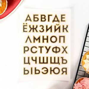 Съедобные вафельные картинки набор «Алфавит», 1 лист А5