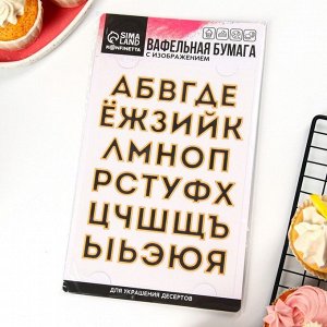 Съедобные вафельные картинки набор «Алфавит», 1 лист А5