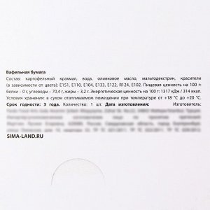 Вафельные картинки съедобные «Цифры детские» для капкейков, торта KONFINETTA, 1 лист А5
