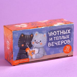 Чай чёрный «Уютных вечеров», 20 шт. х 2 г.