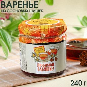 Варенье из сосновых шишек «Любимой бабушке», 240 г.