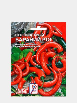 Перец острый "Бараний рог" серия ХХХL, 0,5 г