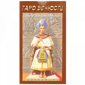 Таро Вечности (Рук-во и карты) на русском языке