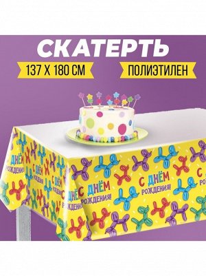 Скатерть полиэтилен С Днем рождения собачки 137 х180 см
