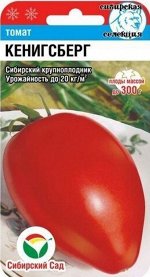 Кенигсберг томат 20шт (сс)