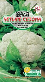 Четыре сезона (Марвел 4 Сеазонс) цветная капуста 0,3гр. (ссс) Р