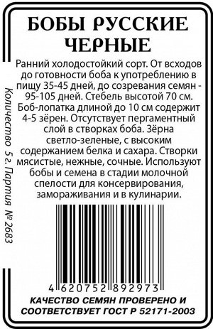 Русские Черные бобы 5г б/п Р (ссс)