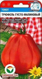 Трюфель густомалиновый томат 20шт (сс)