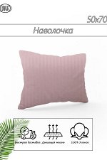 Наволочка из страйп - сатина Аура 2 шт